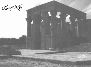 نمایی از معبد هیبیس - هخامنشیان در مصر - ایرانیان در مصر 